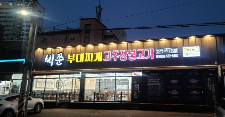 빅쭌부대찌개 가맹점 이미지
