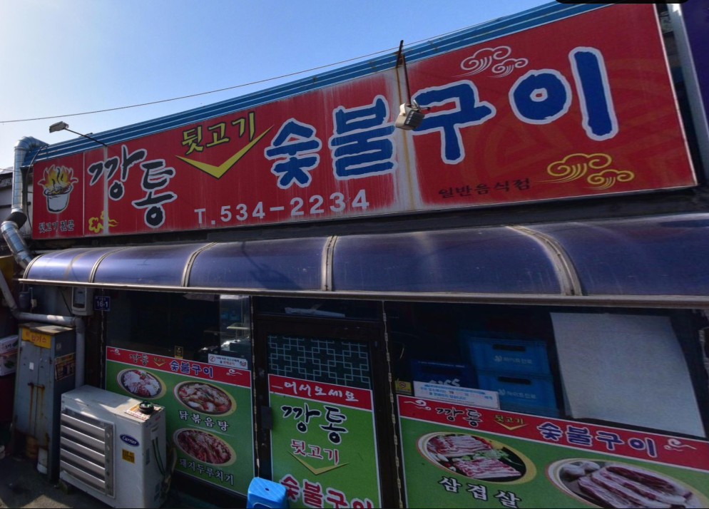 깡통숯불구이 가맹점 이미지