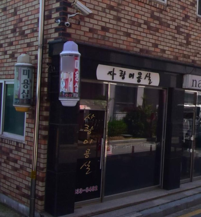 사랑미용실 가맹점 이미지