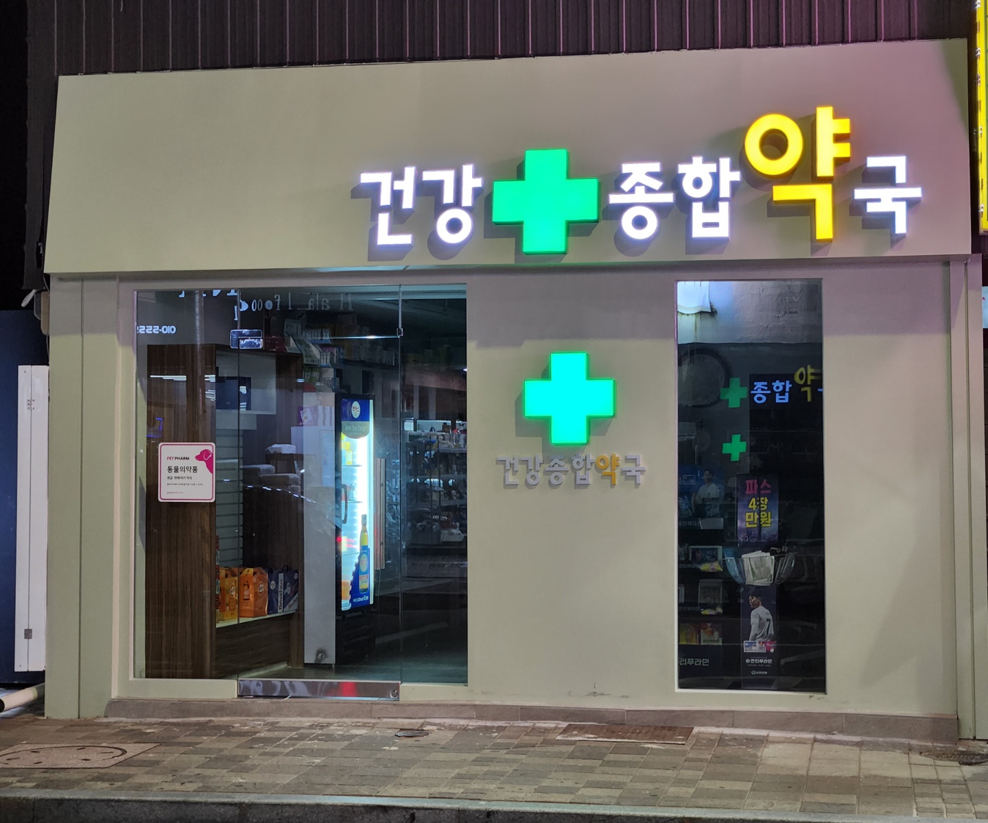 건강종합약국 가맹점 이미지