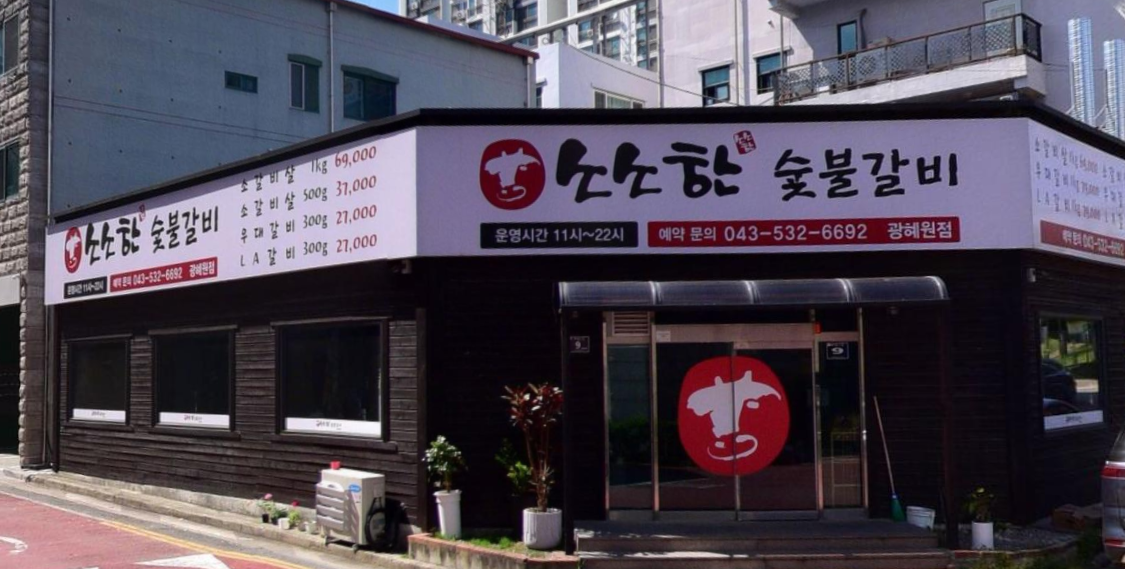 소소한숯불갈비 가맹점 이미지