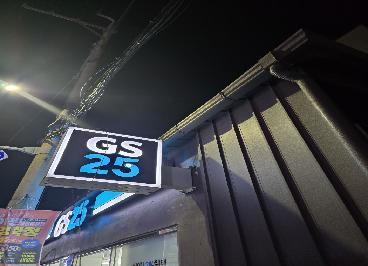 지에스25진천동일하이빌점