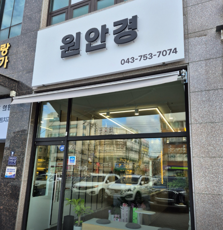 원안경 가맹점 이미지