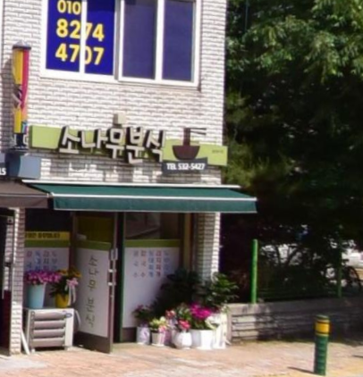 소나무분식 가맹점 이미지