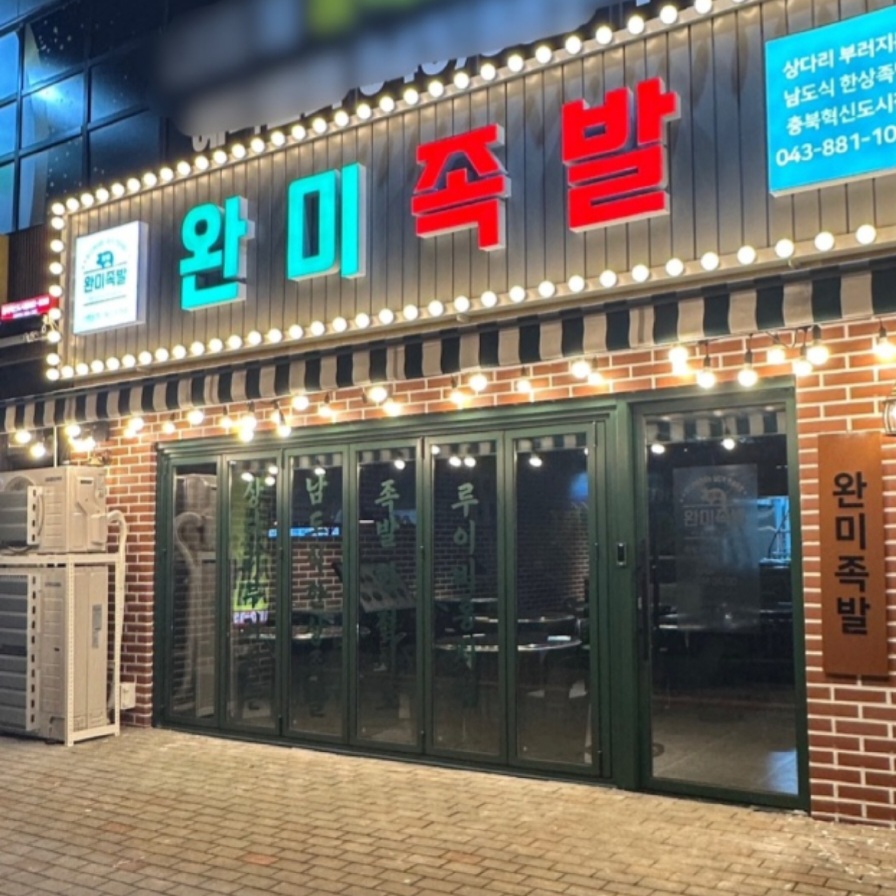 완미족발 충북혁신점 가맹점 이미지