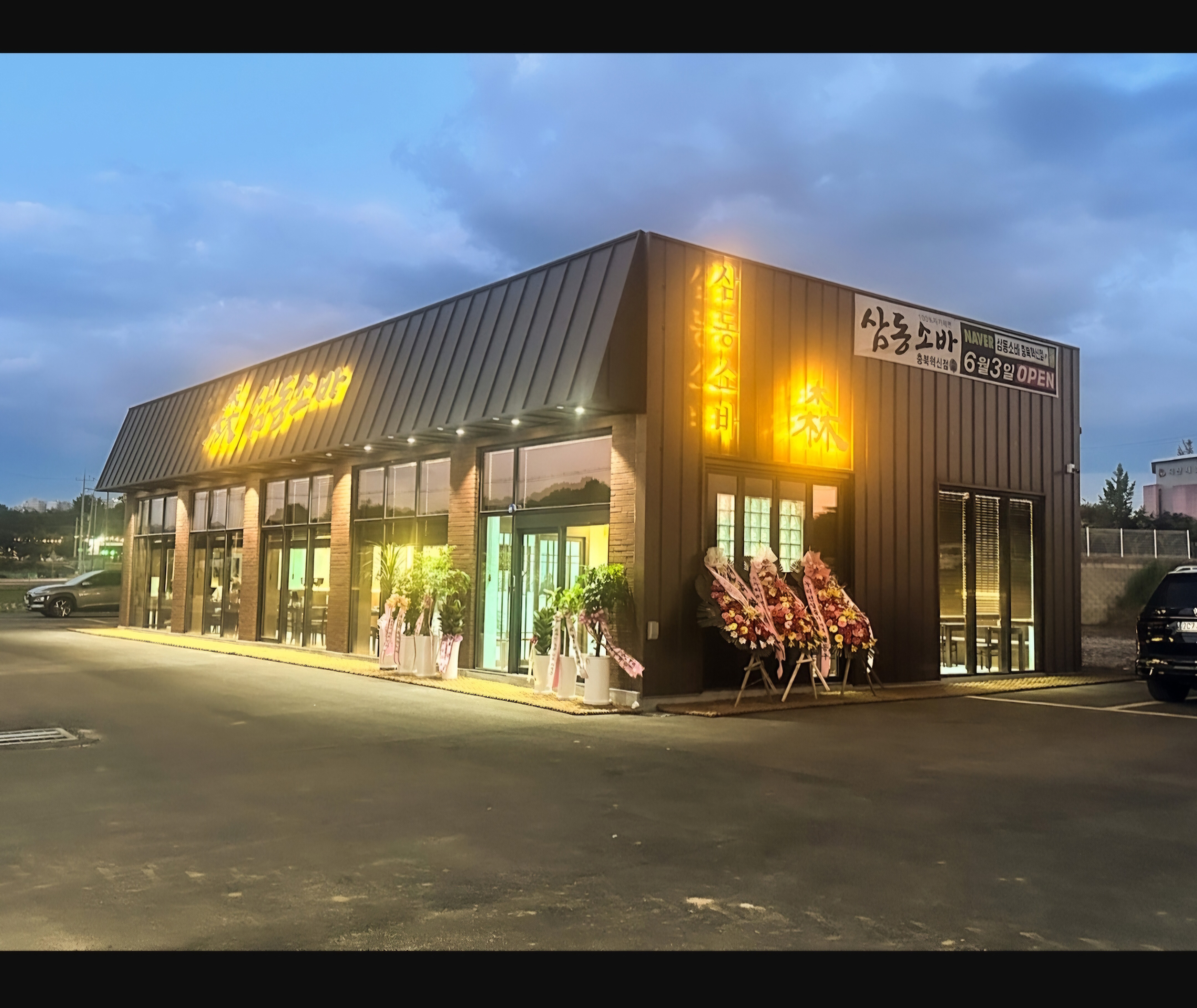 삼동소바 충북혁신점 가맹점 이미지