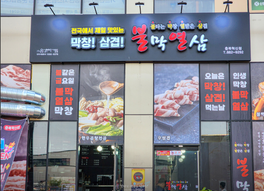 불막열삼 충북혁신점 가맹점 이미지