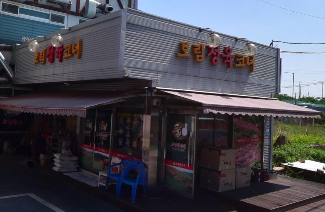보림정육점 가맹점 이미지