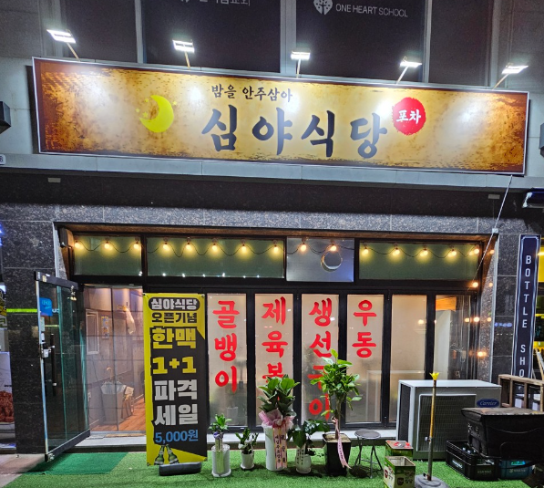 심야식당 가맹점 이미지