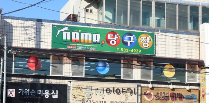 다마당구장 가맹점 이미지