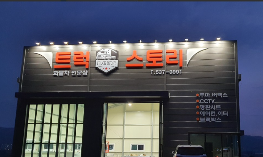 트럭스토리 주식회사 가맹점 이미지
