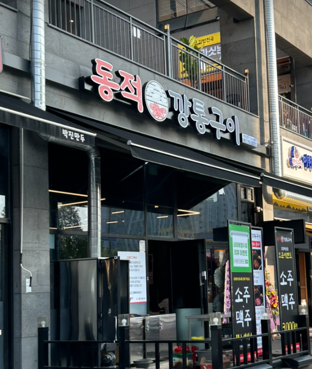 동적깡통구이 가맹점 이미지