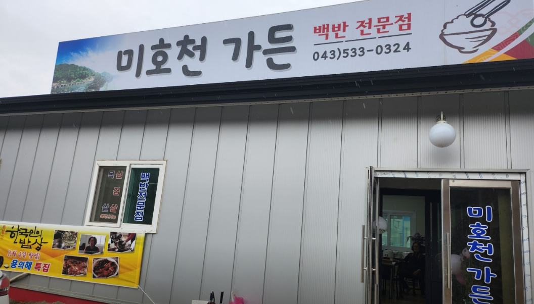 미호천가든 가맹점 이미지