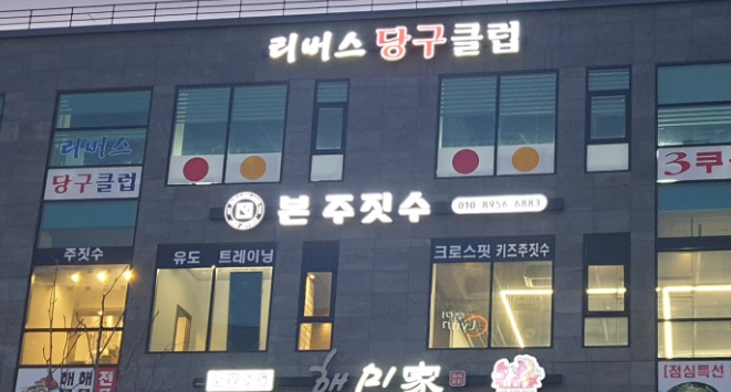 본주짓수 충북혁신도시 가맹점 이미지