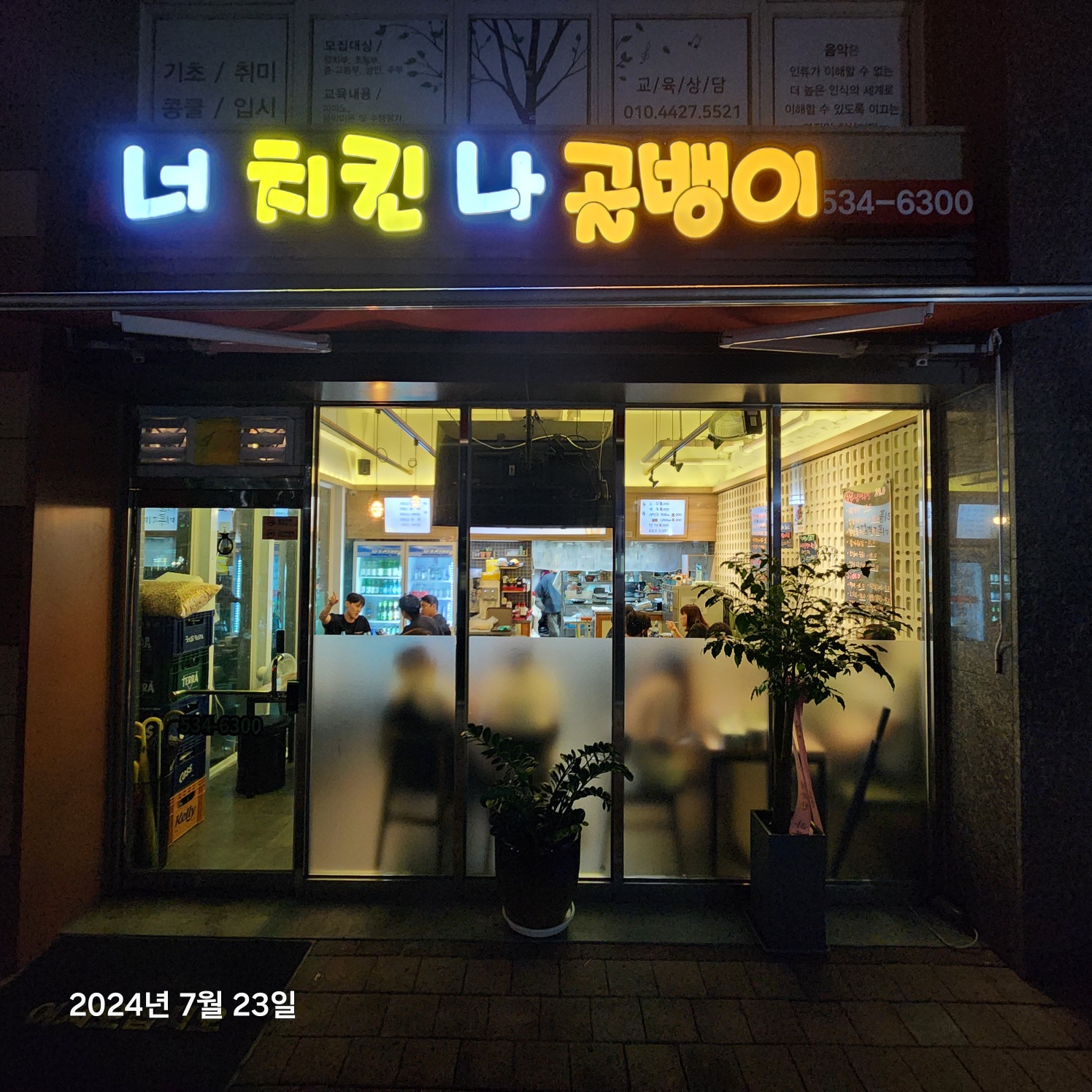 너치킨나골뱅이 가맹점 이미지