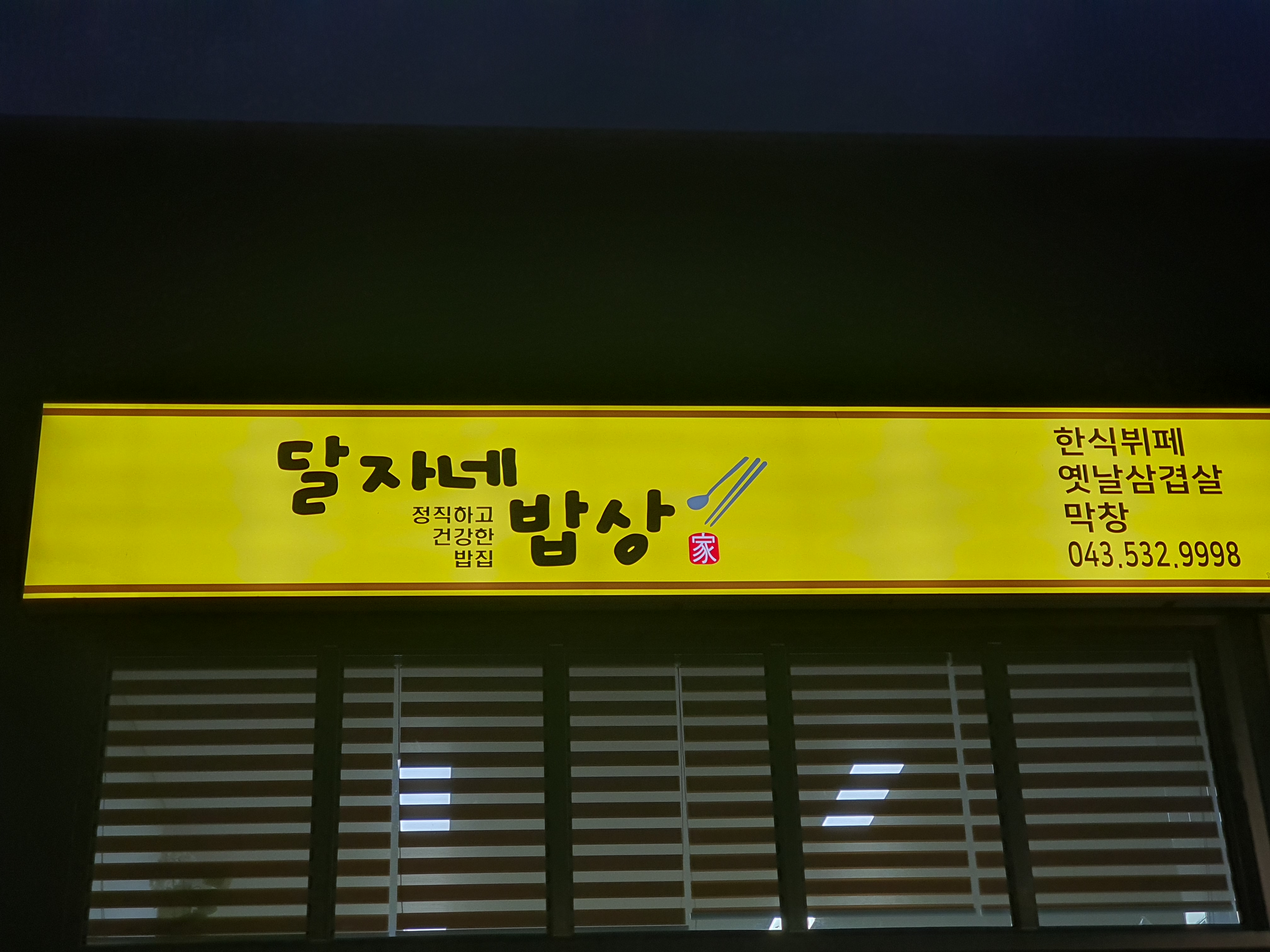 달자네밥상 가맹점 이미지