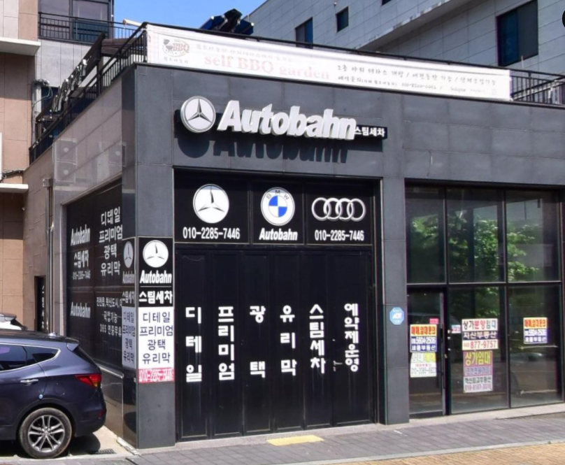 아우토반 스팀세차 가맹점 이미지
