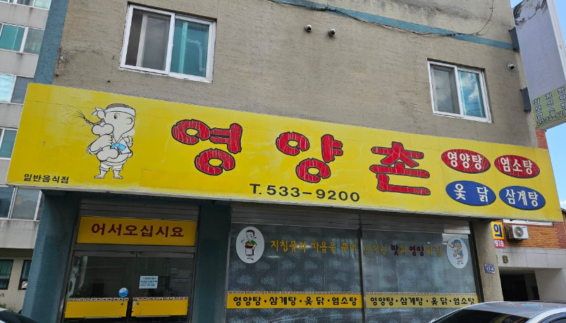 영양촌 가맹점 이미지
