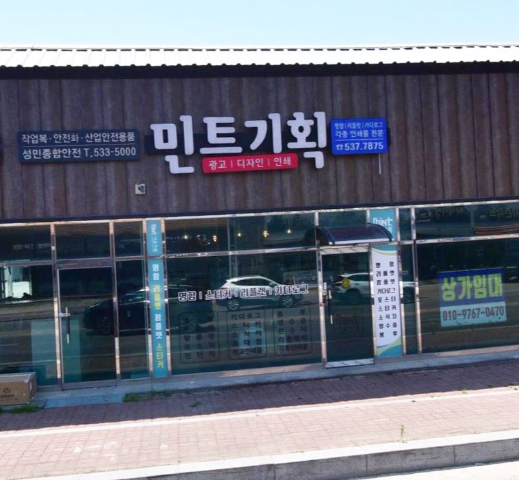 민트기획 가맹점 이미지