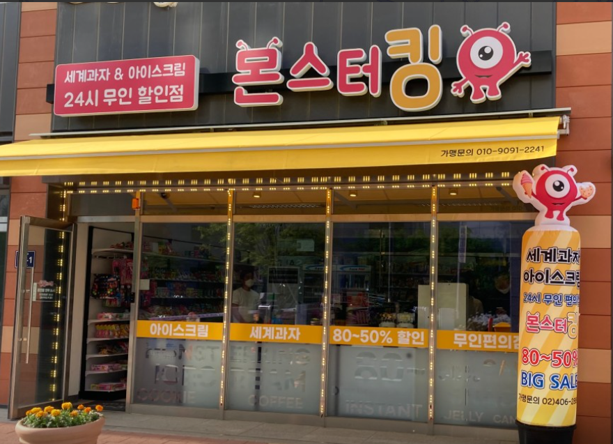 몬스터킹5호, 6호 가맹점 이미지