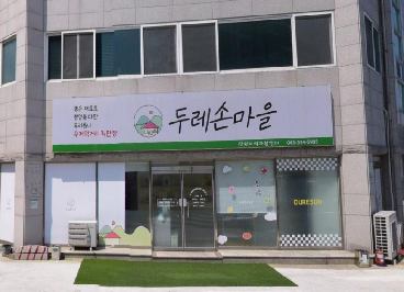 진천지역자활센터(두레손마을)