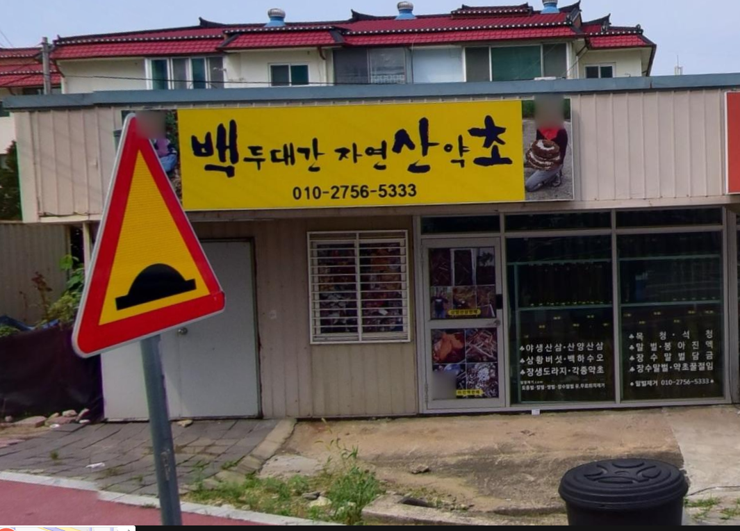 백두대간 자연산약초 가맹점 이미지