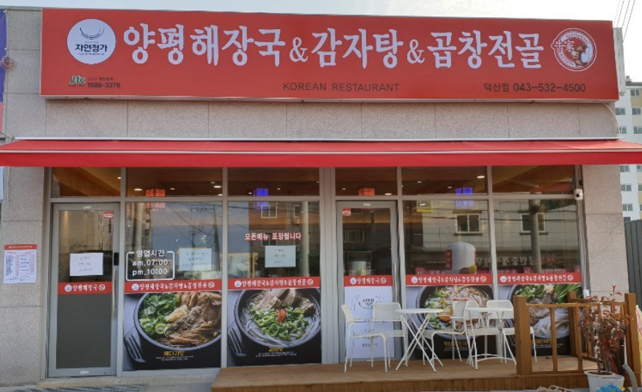 양평해장국 덕산점 가맹점 이미지