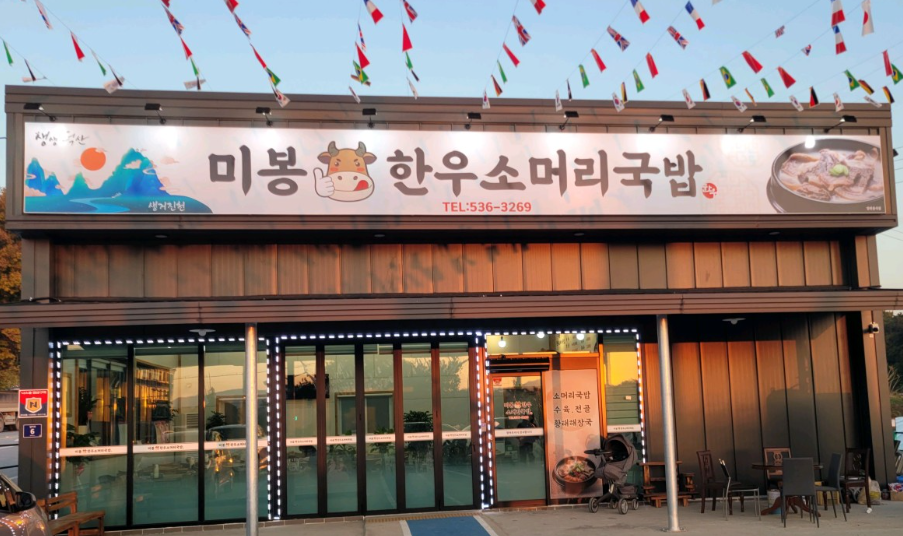 미봉한우소머리국밥 가맹점 이미지