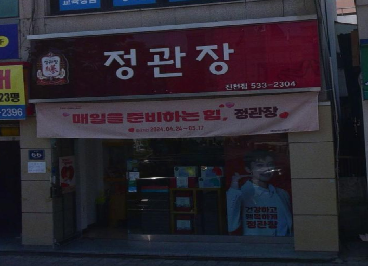 정관장 충북진천점