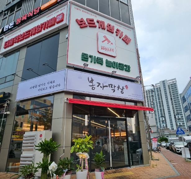 봉자막창 충북혁신점 가맹점 이미지