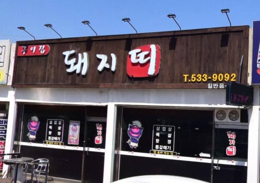 돼지띠 가맹점 이미지