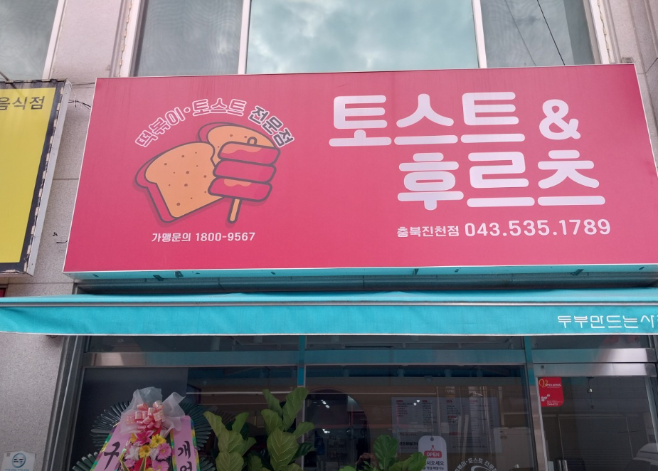 토스트앤후르츠 가맹점 이미지