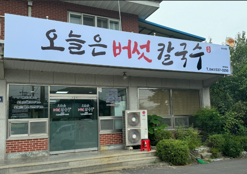 오늘은버섯칼국수 가맹점 이미지