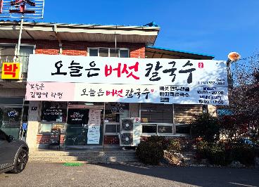 오늘은버섯칼국수