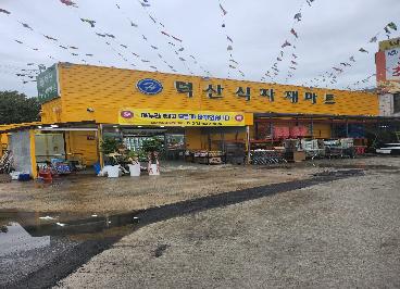 덕산식자재마트