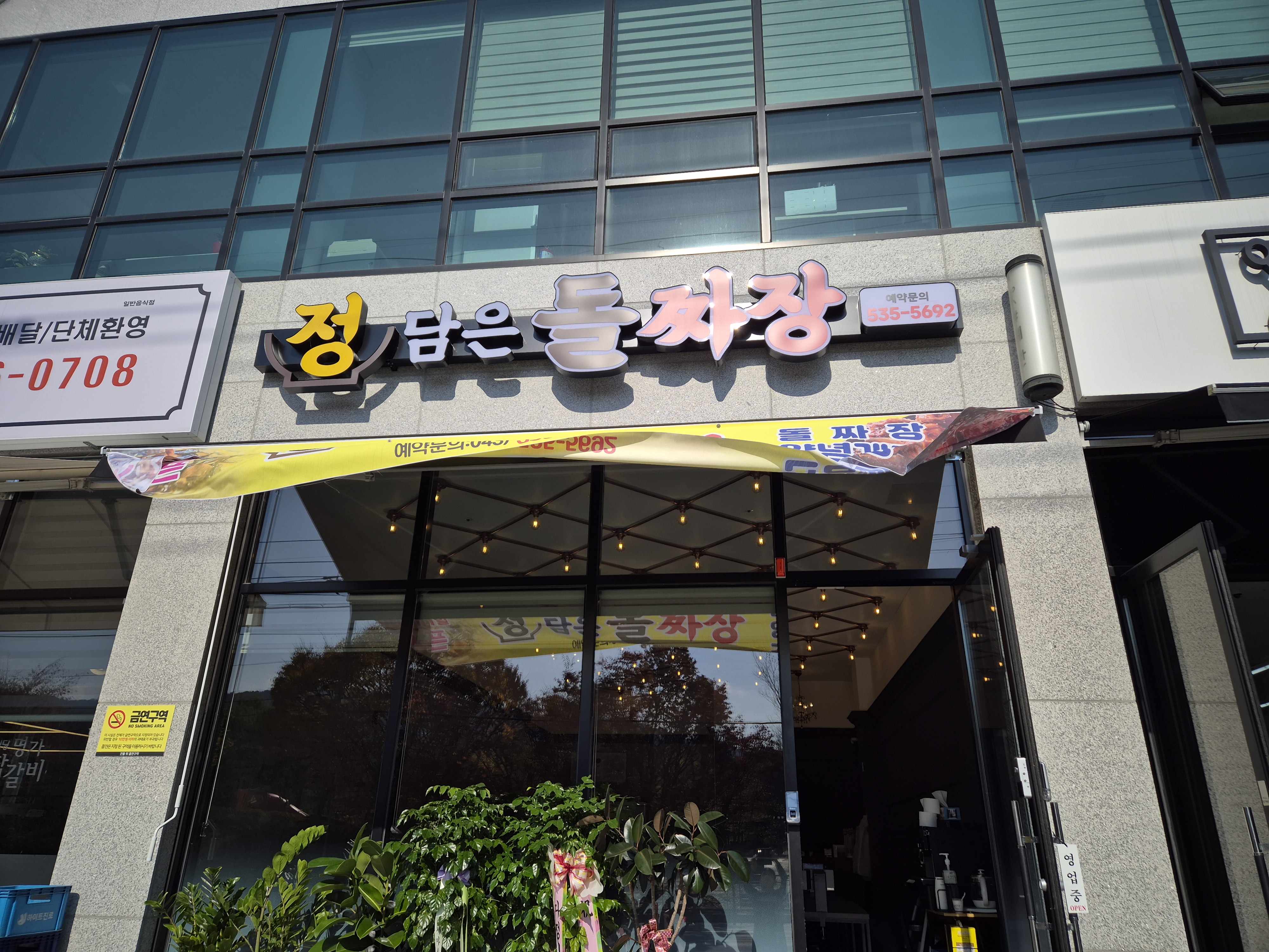 정담은돌짜장 가맹점 이미지