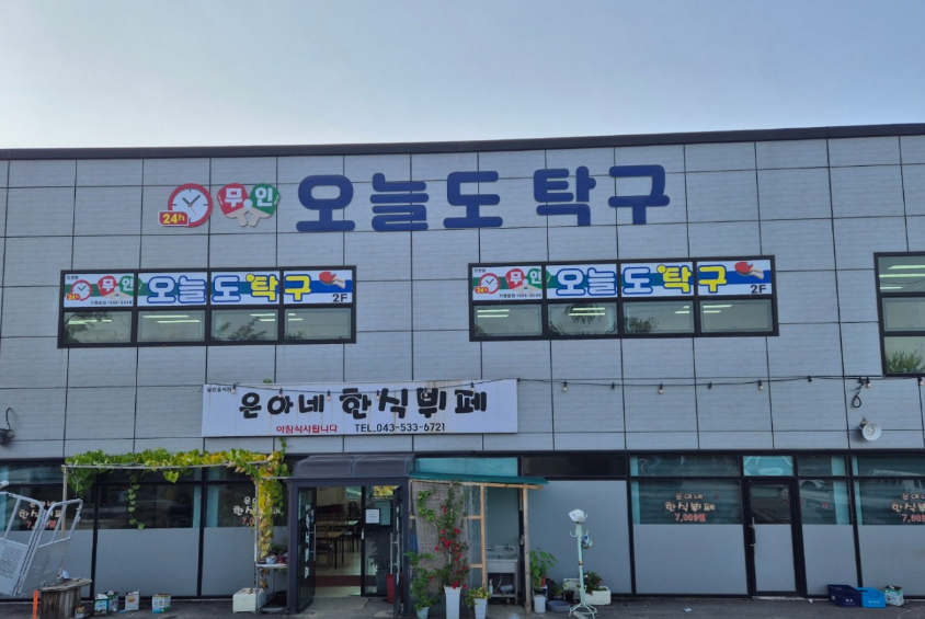 오늘도탁구 진천점 가맹점 이미지