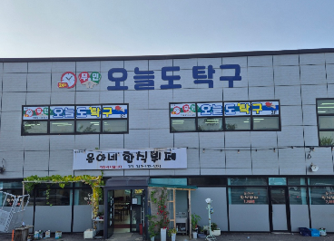 오늘도탁구 진천점