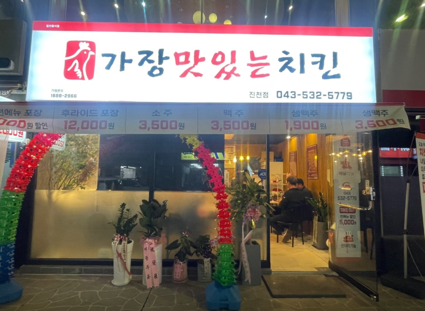 가장맛있는치킨 충북혁신도시점 가맹점 이미지