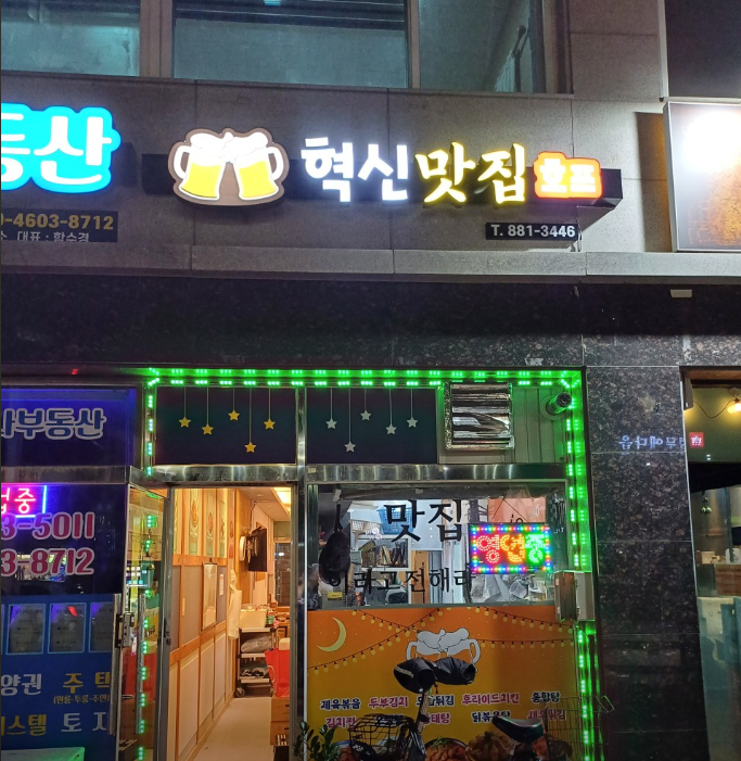 혁신맛집 가맹점 이미지