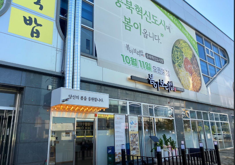 봄이보리밥 충북혁신도시점 가맹점 이미지