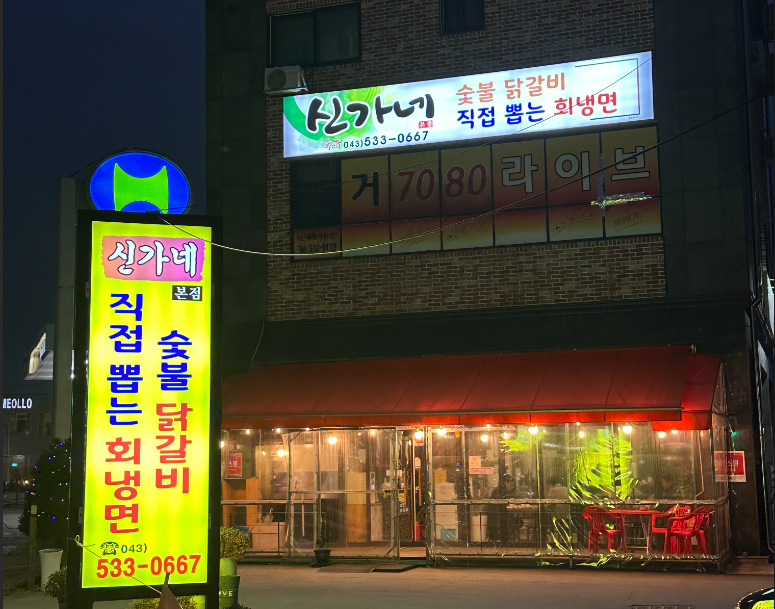 신가네숯불닭갈비회냉면 가맹점 이미지