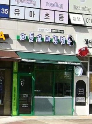 리틀꼬마김밥 충북혁신점 가맹점 이미지