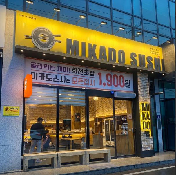미카도스시 진천점 가맹점 이미지