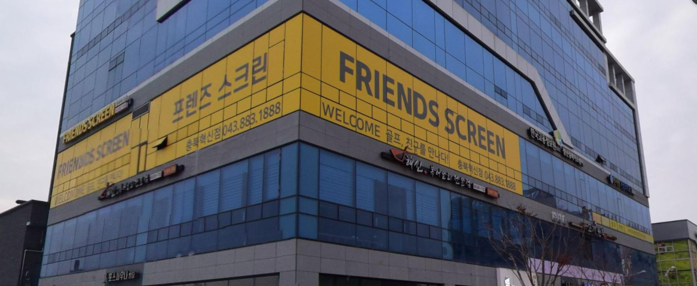 프렌즈스크린 충북혁신점 가맹점 이미지