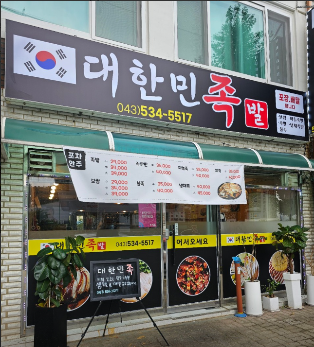 대한민족발 가맹점 이미지