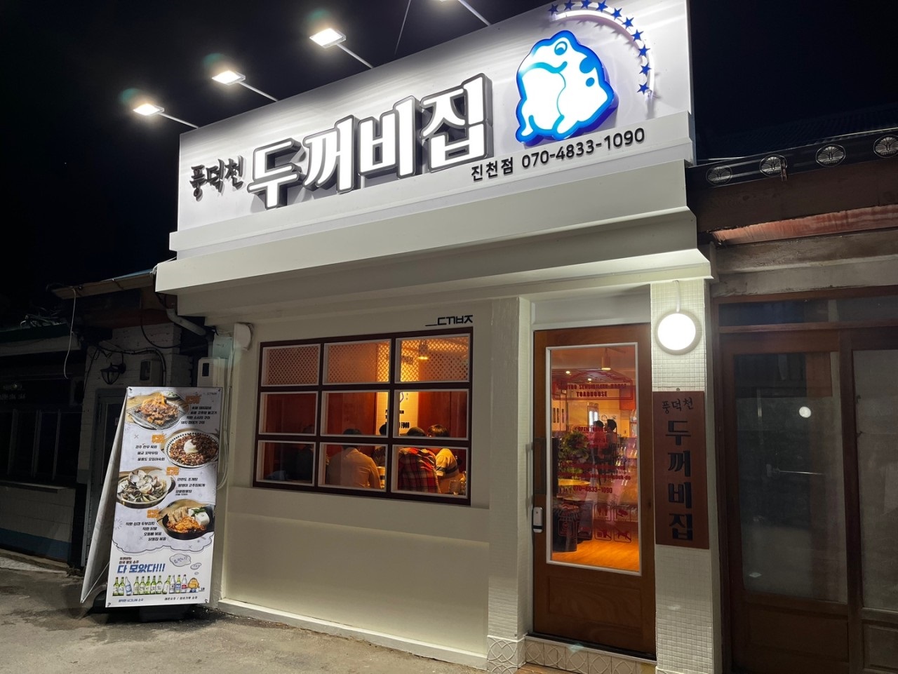 풍덕천 두꺼비집 가맹점 이미지