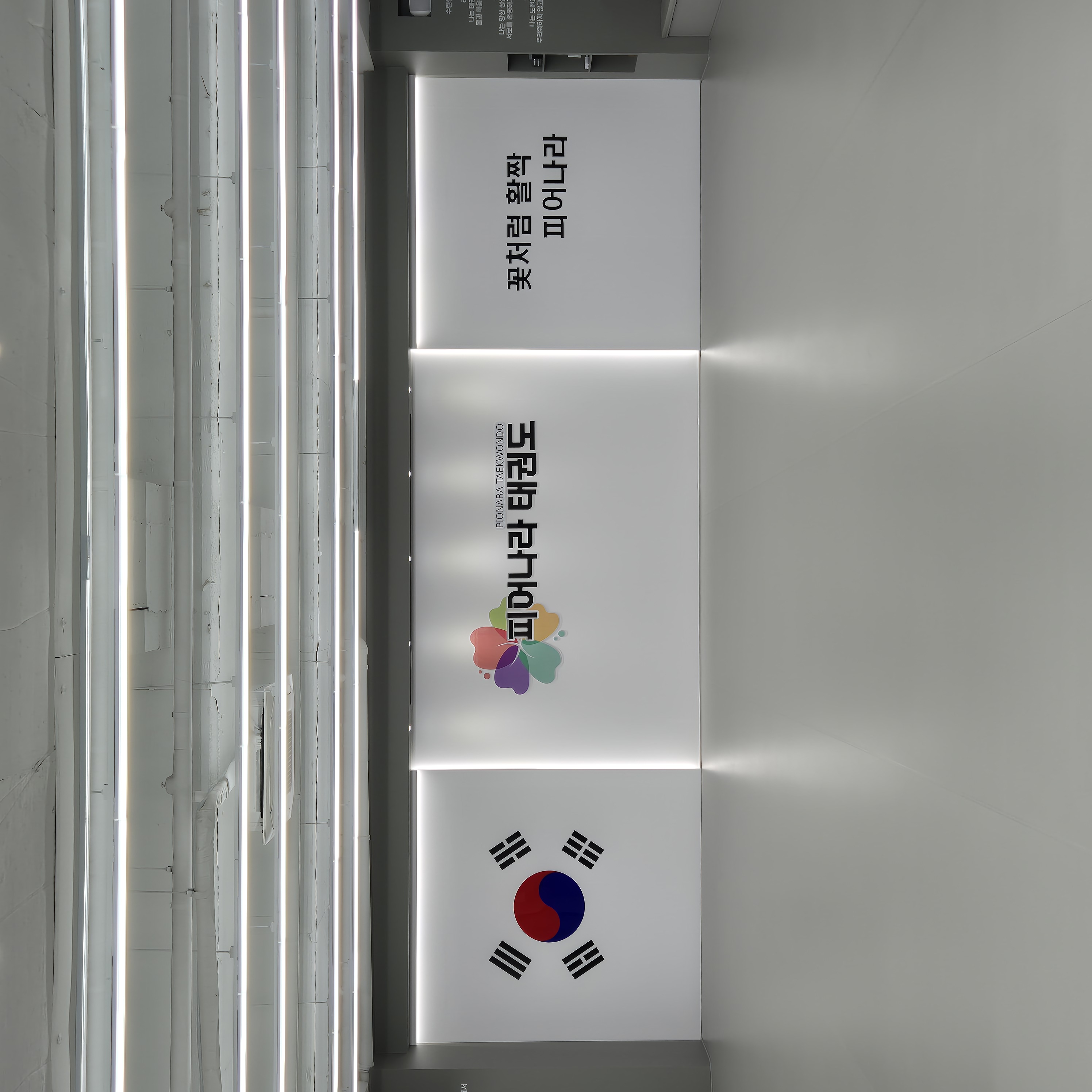 피어나라 태권도 가맹점 이미지