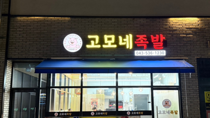 고모네족발 가맹점 이미지