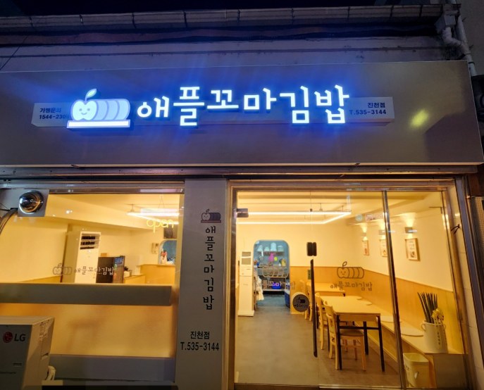 애플꼬마김밥 진천점 가맹점 이미지